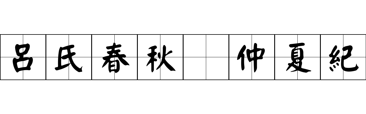 呂氏春秋 仲夏紀